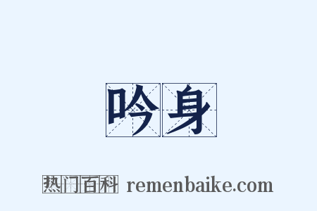 吟身是什么意思的图片